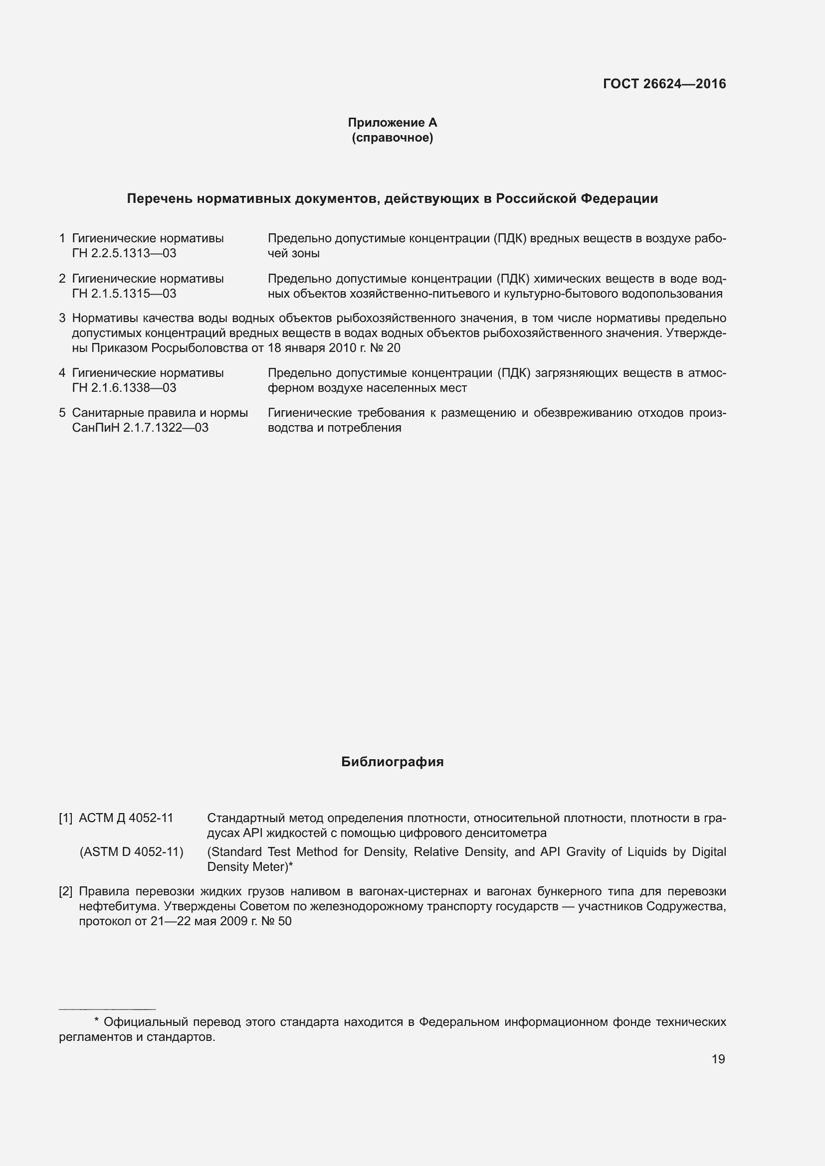 Страница 24 ГОСТ 26624-2016