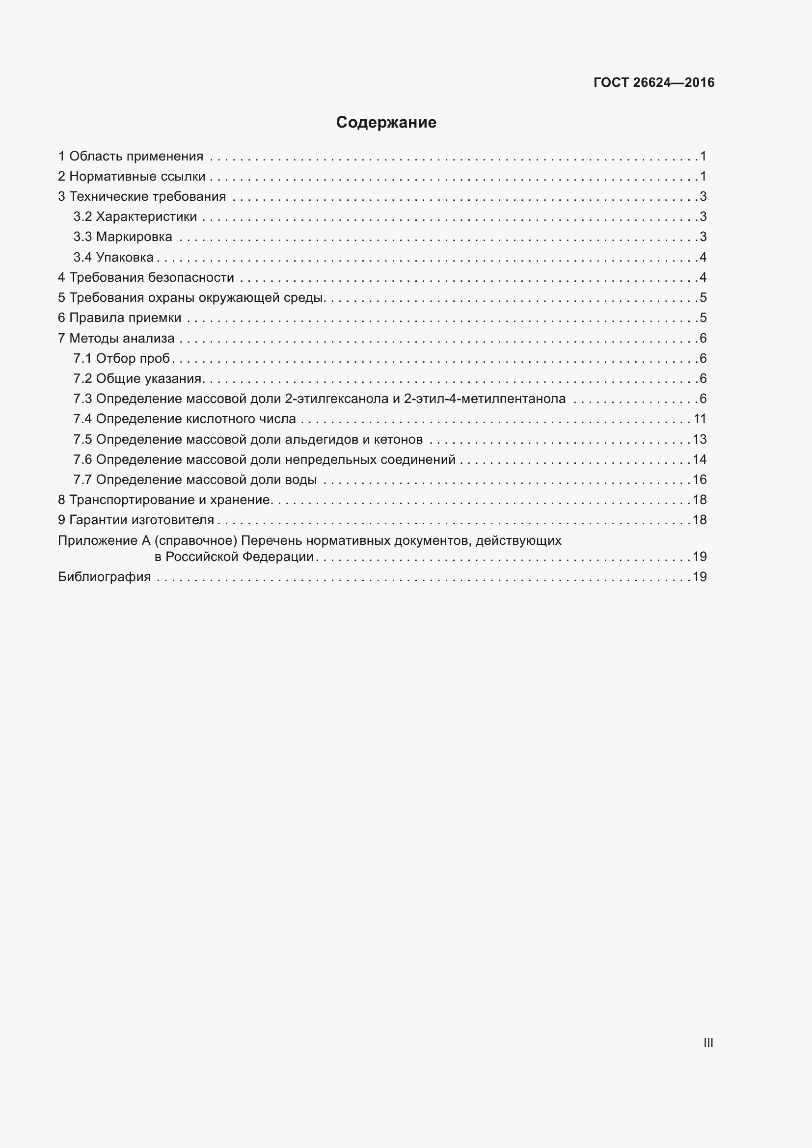 Страница 3 ГОСТ 26624-2016