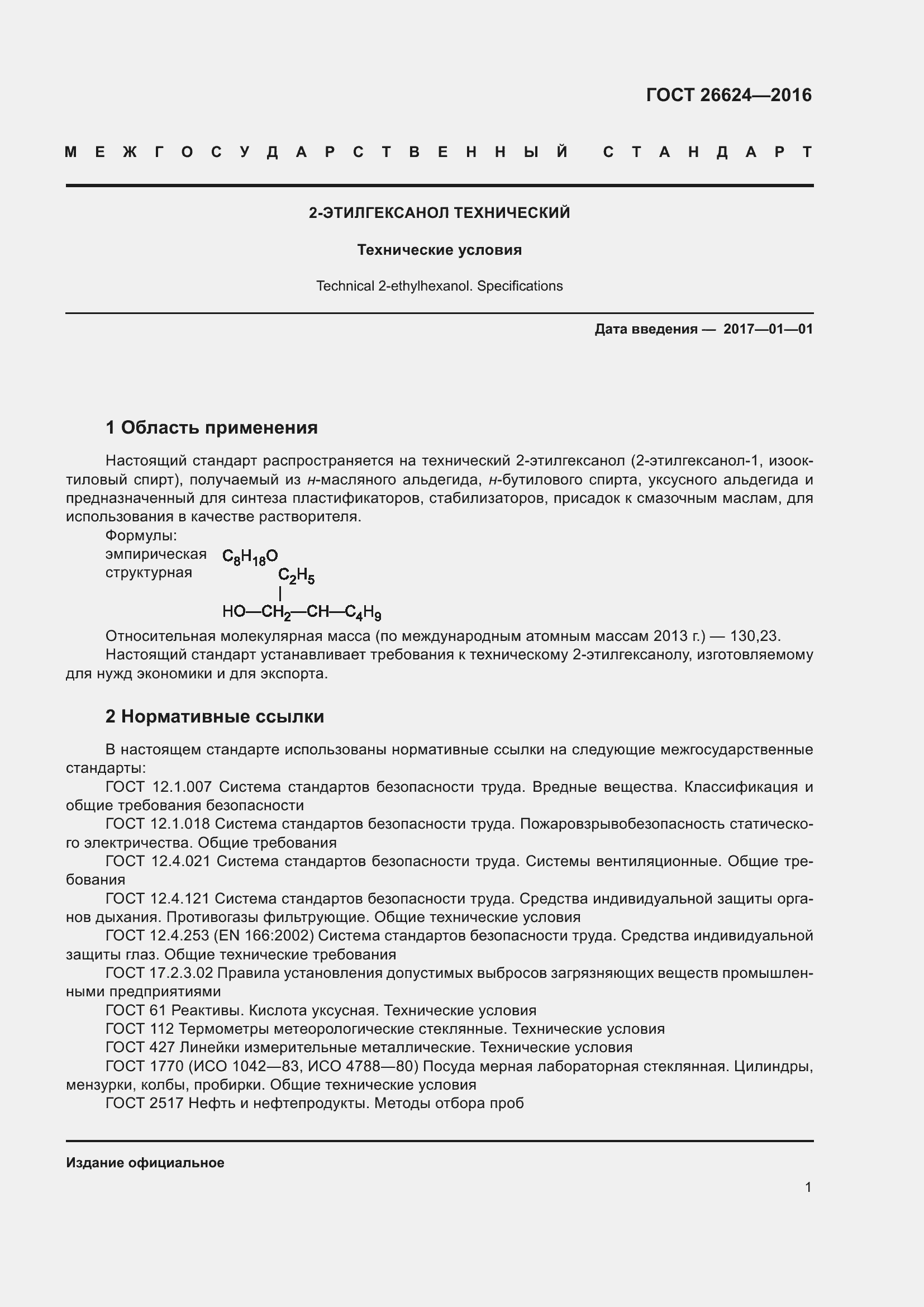 Страница 6 ГОСТ 26624-2016