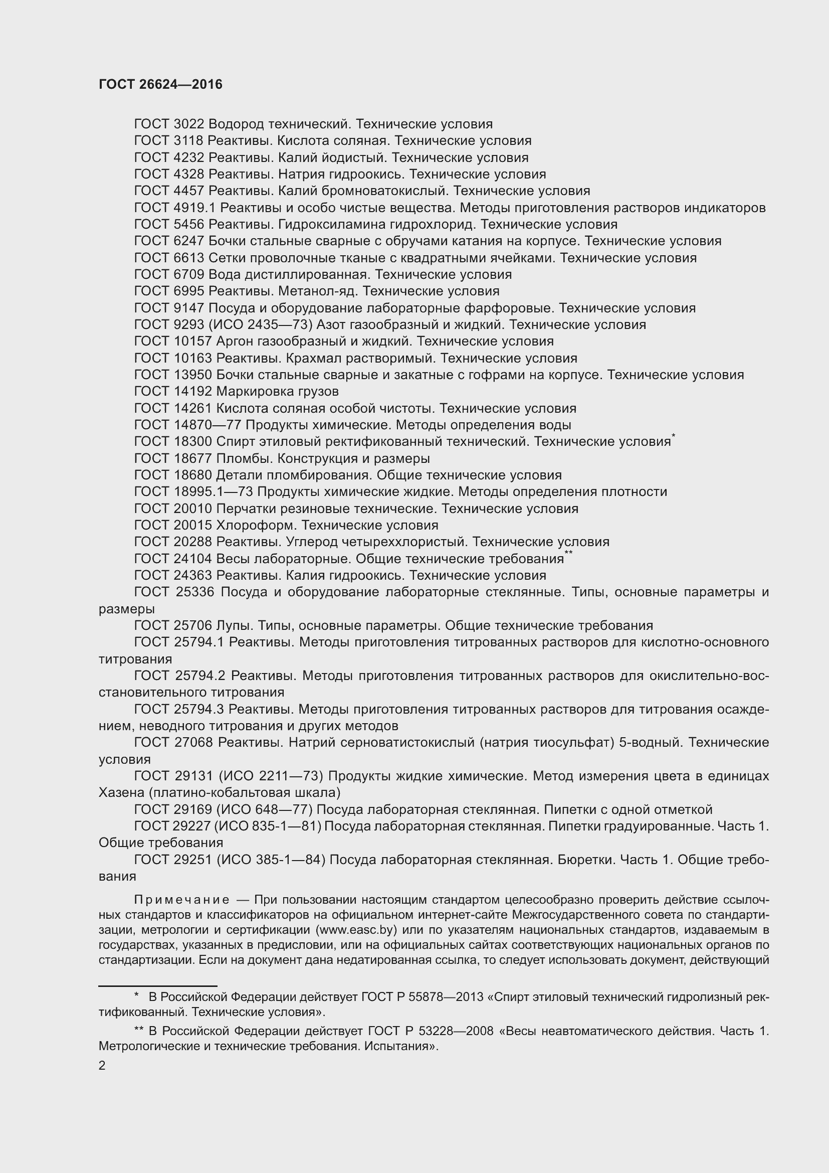 Страница 7 ГОСТ 26624-2016