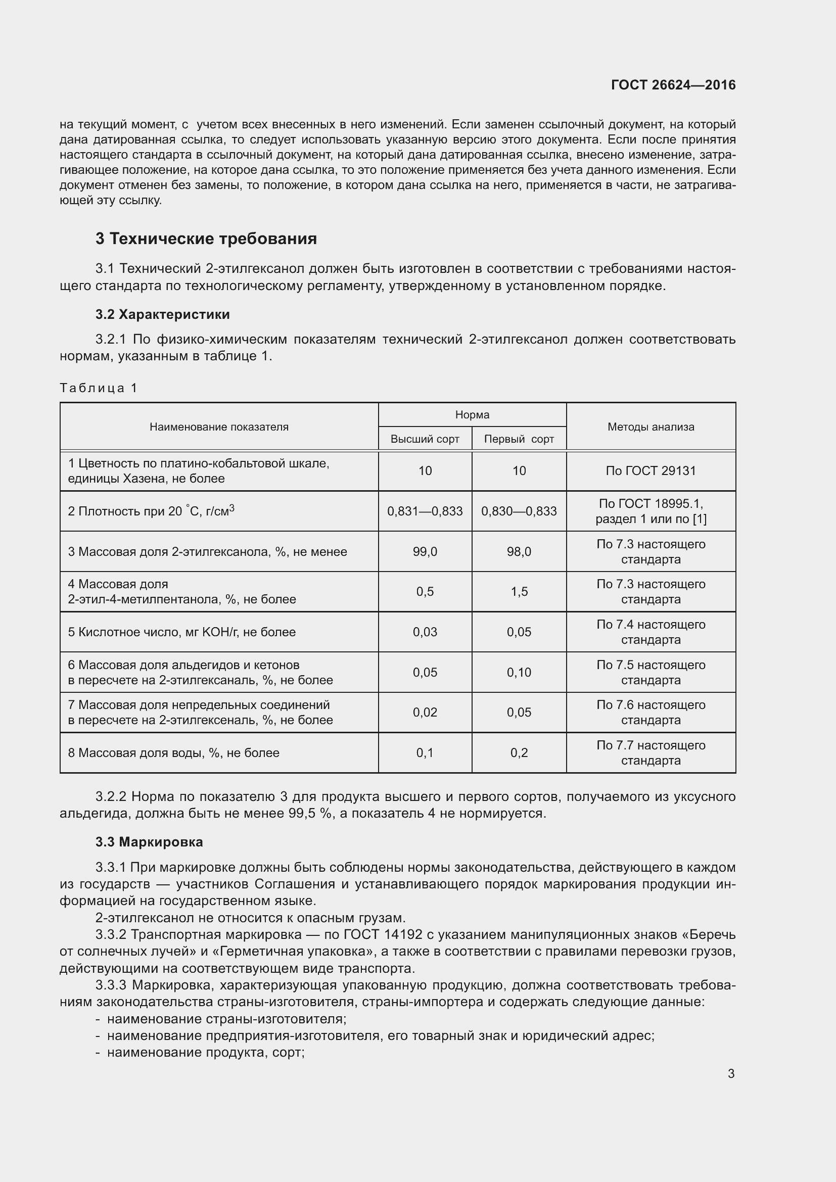 Страница 8 ГОСТ 26624-2016