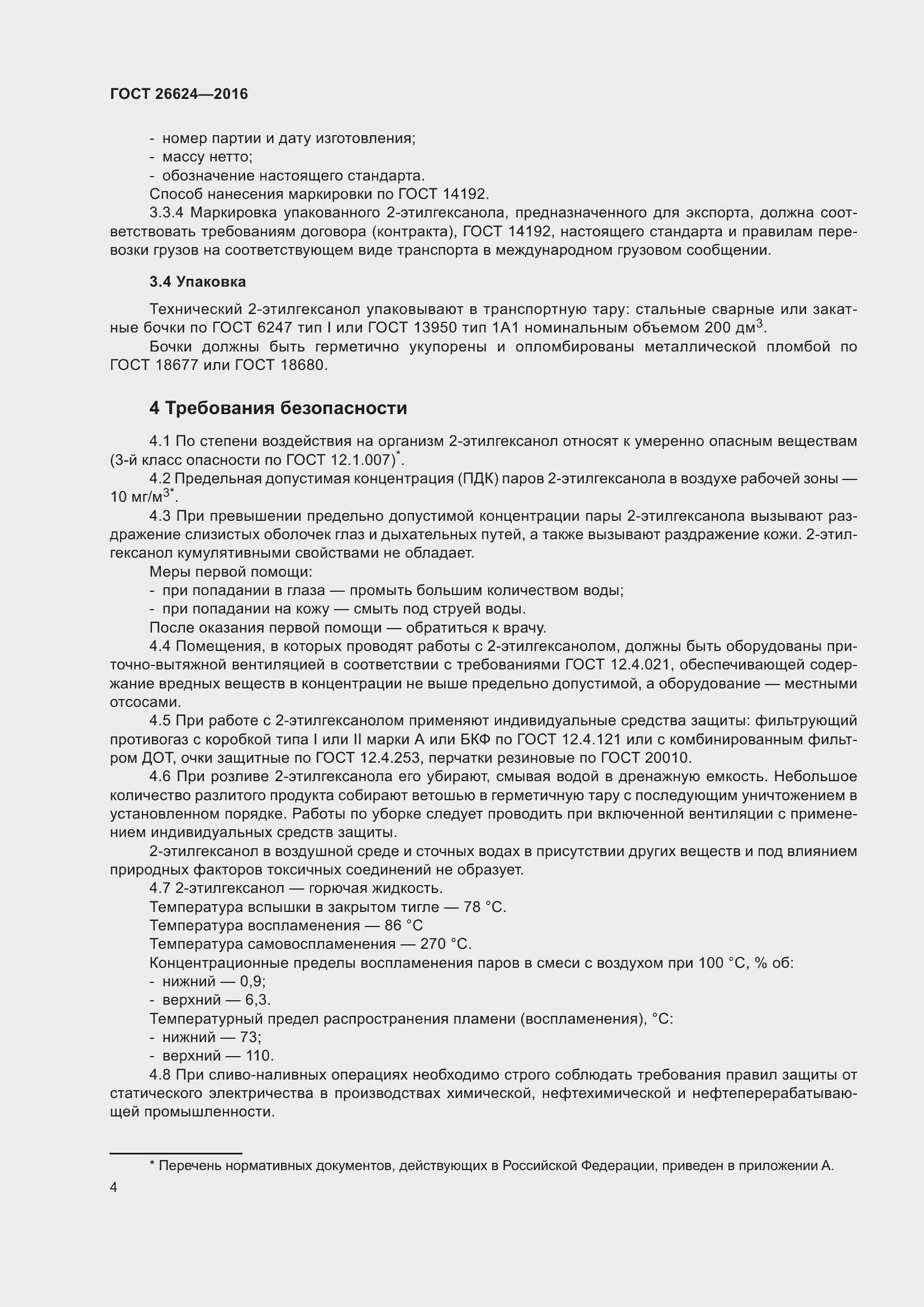 Страница 9 ГОСТ 26624-2016