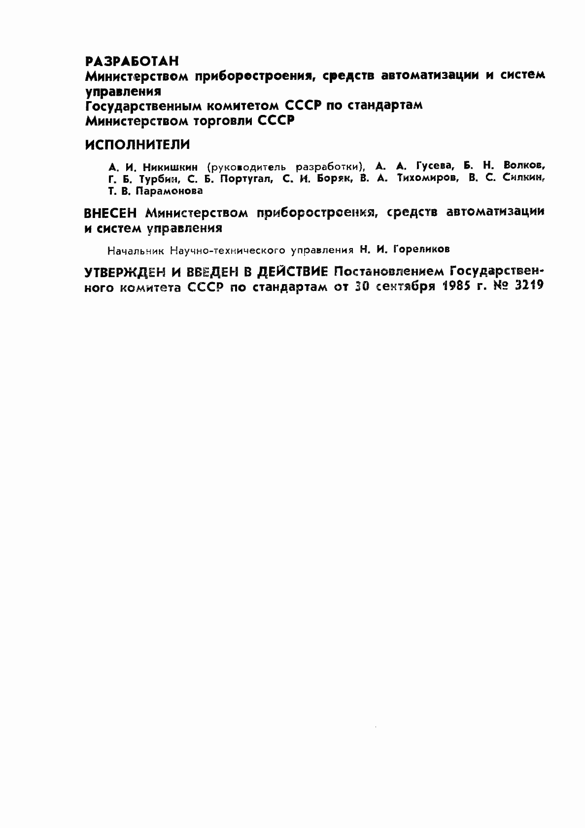 Страница 2 ГОСТ 26626-85