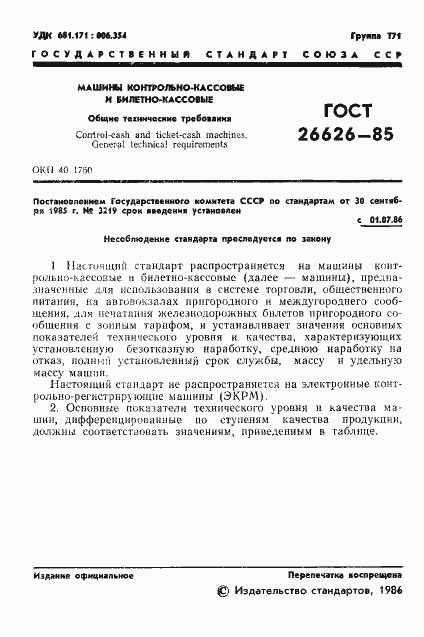 Страница 3 ГОСТ 26626-85