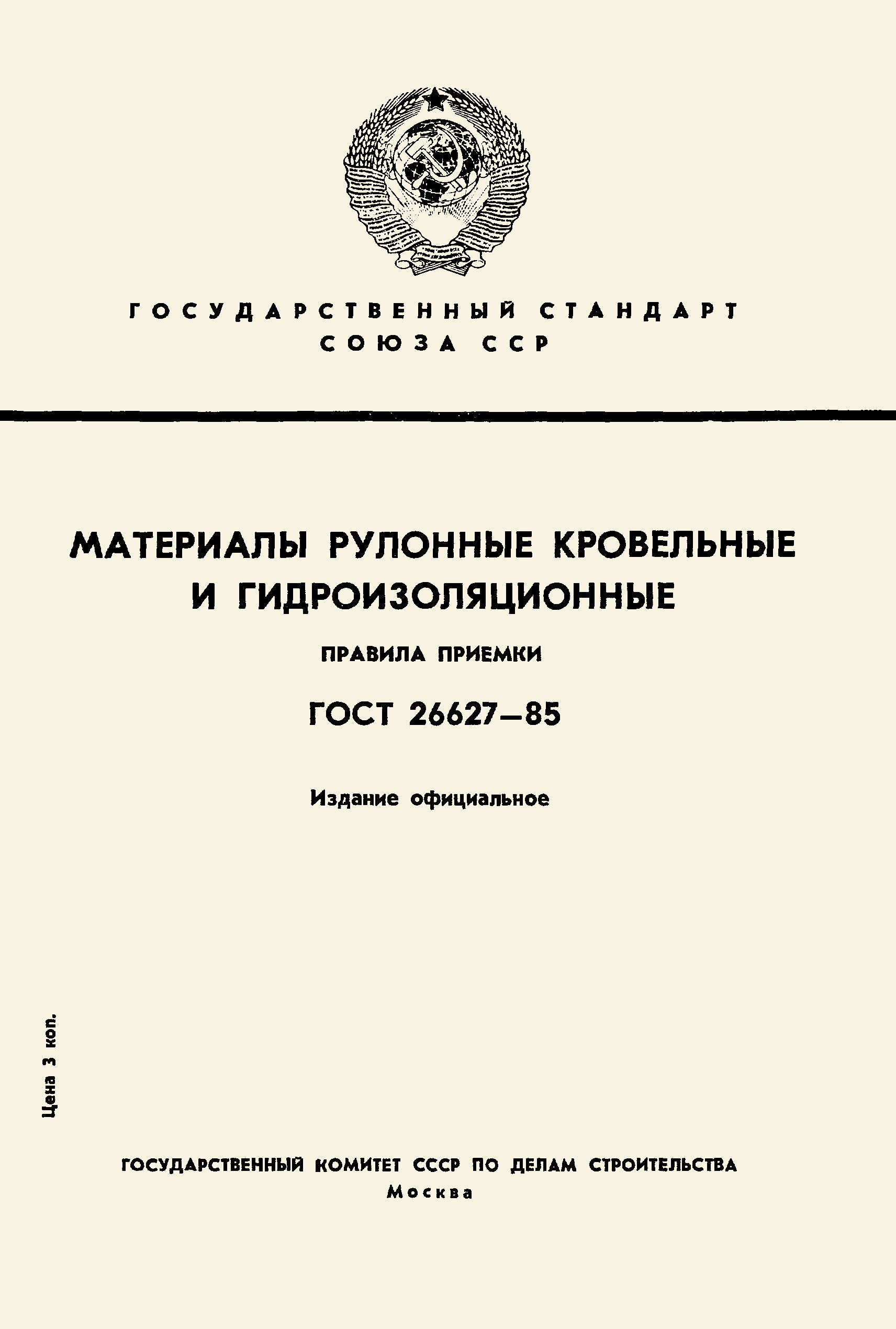 Страница 1 ГОСТ 26627-85