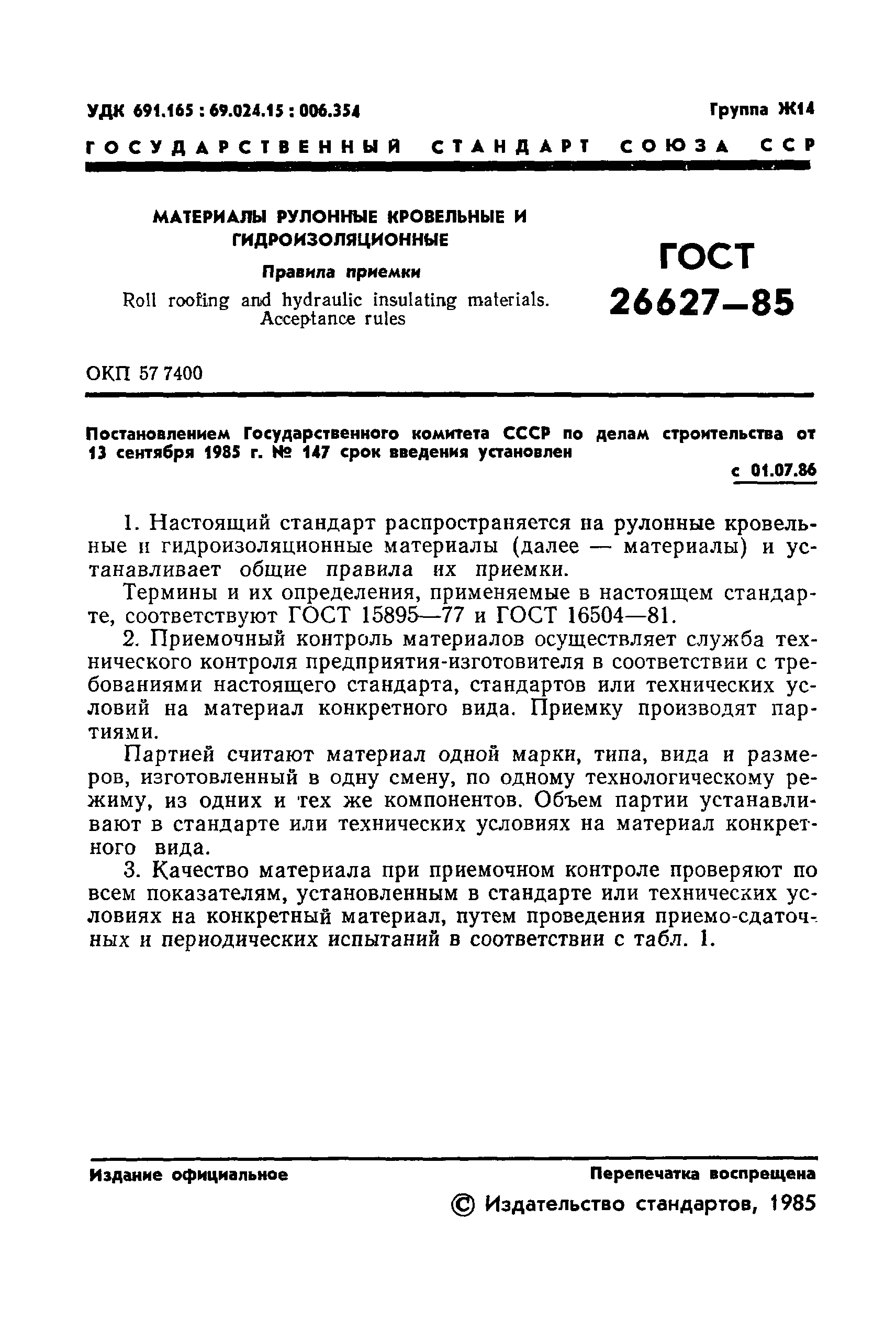 Страница 3 ГОСТ 26627-85