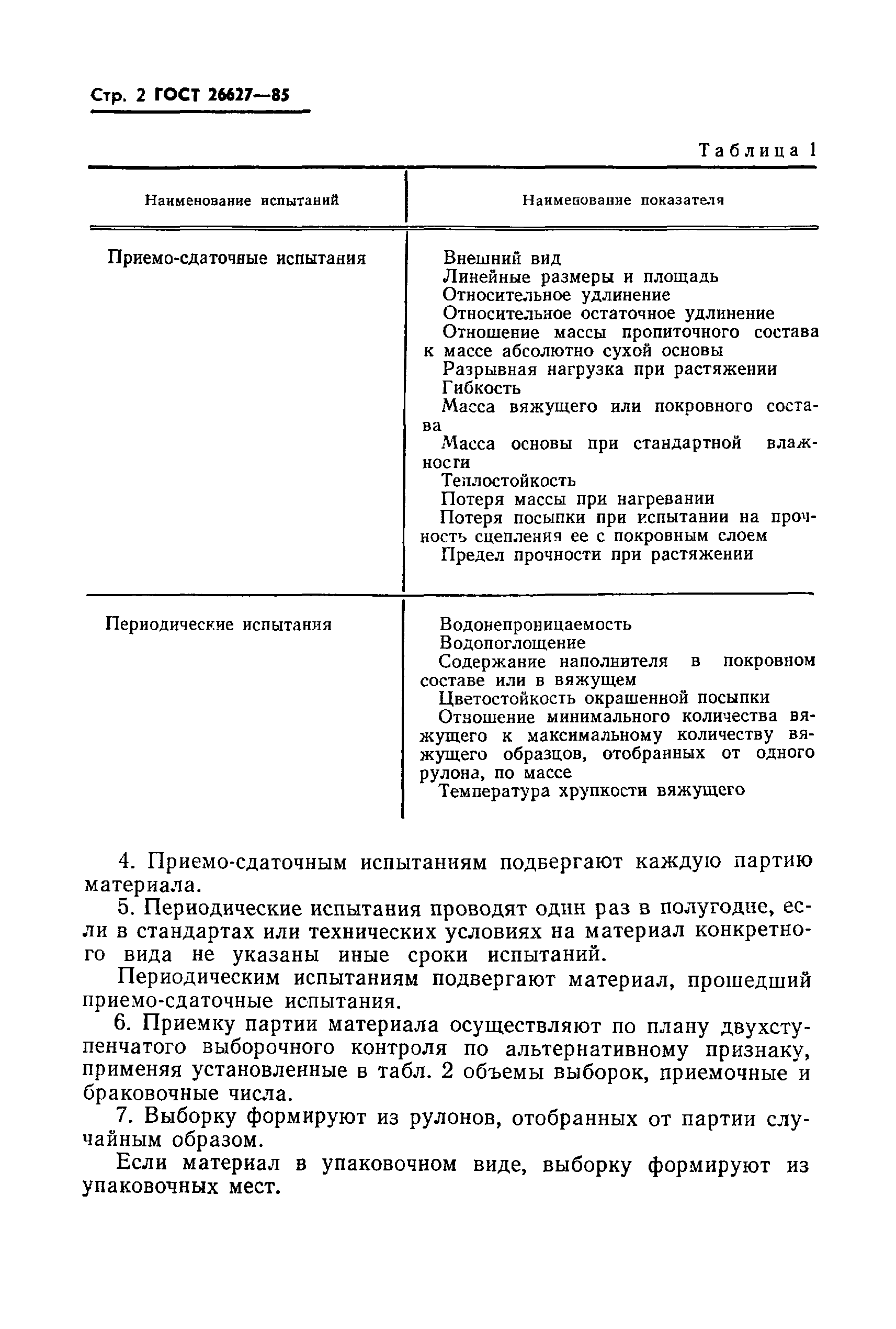 Страница 4 ГОСТ 26627-85