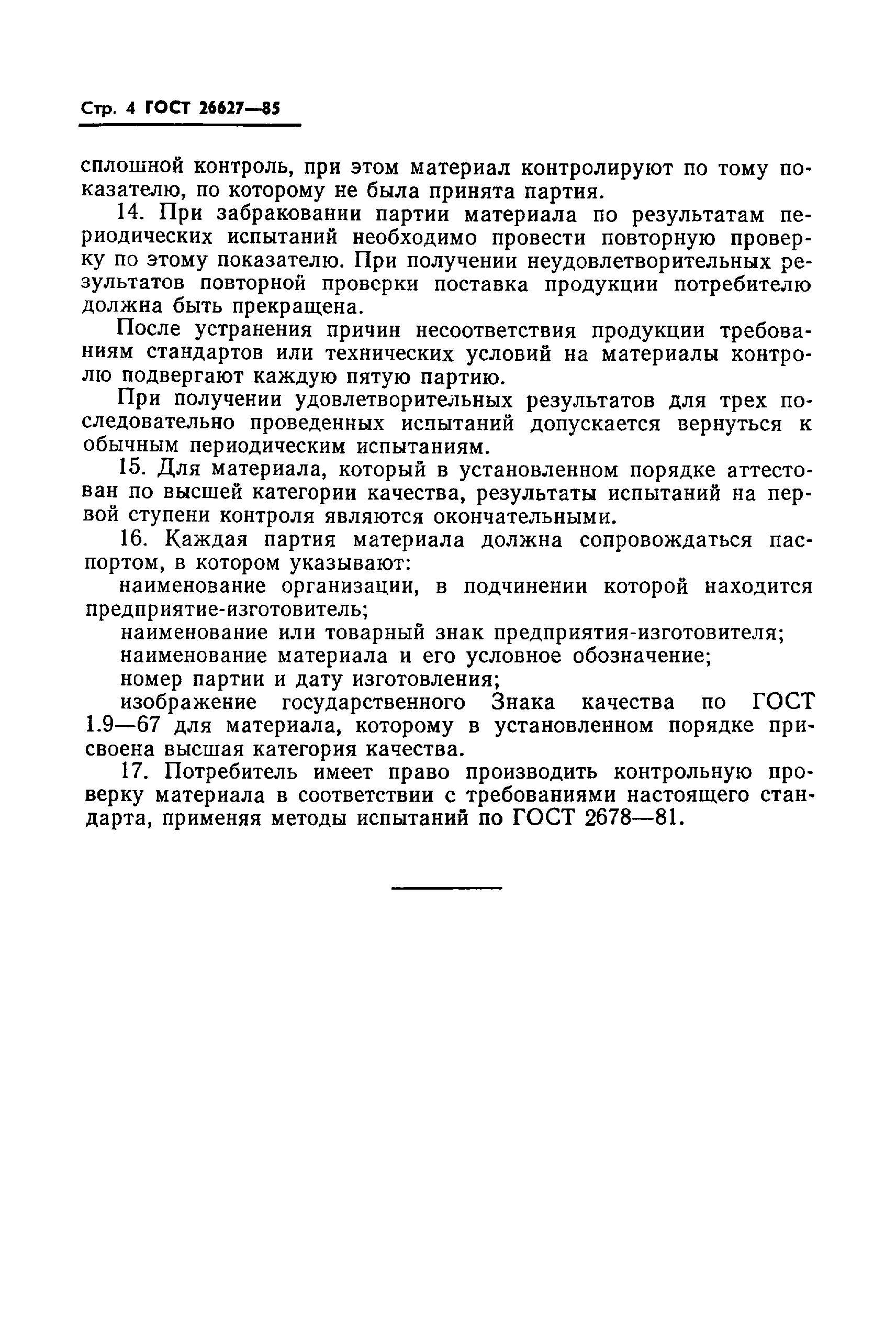 Страница 6 ГОСТ 26627-85