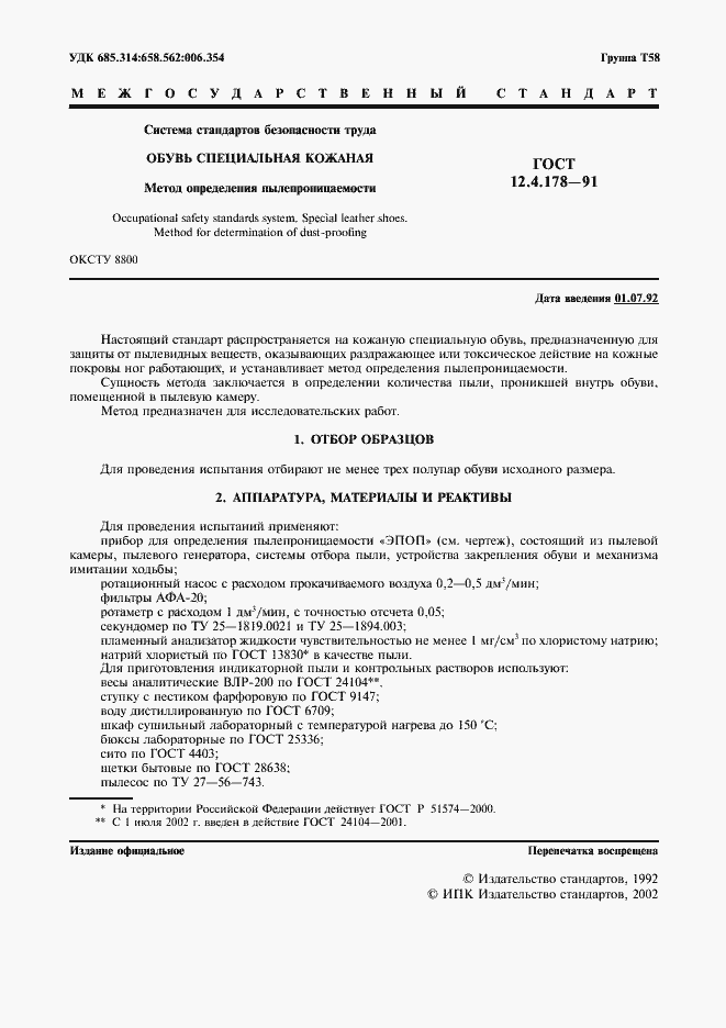 Страница 2 ГОСТ 12.4.178-91