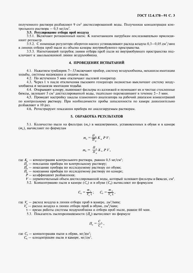 Страница 4 ГОСТ 12.4.178-91