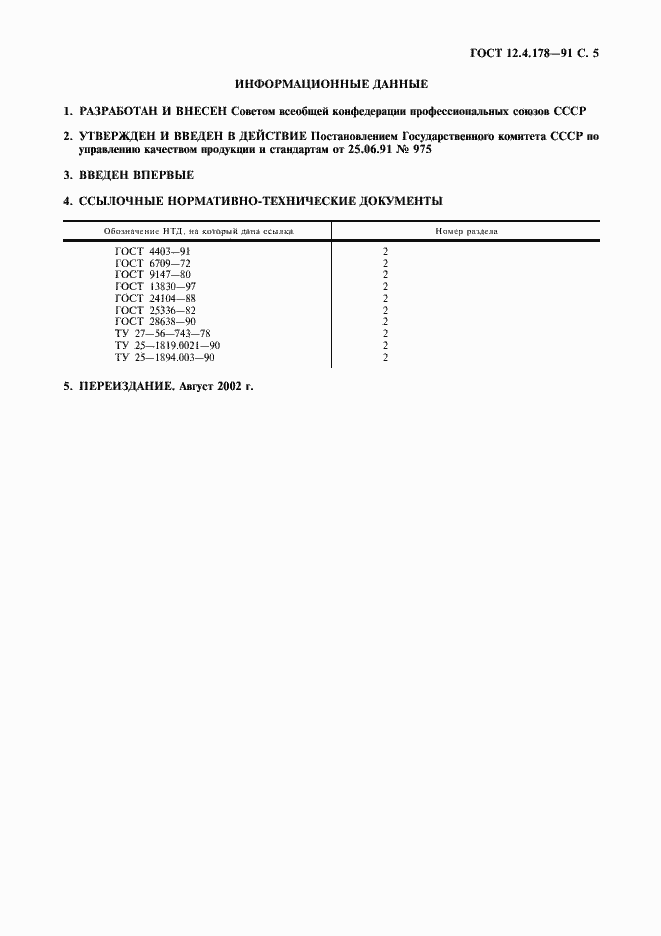 Страница 6 ГОСТ 12.4.178-91