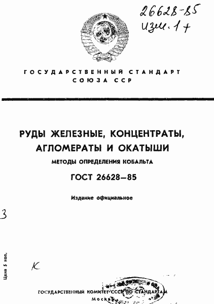 Страница 1 ГОСТ 26628-85