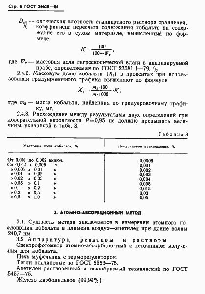 Страница 10 ГОСТ 26628-85