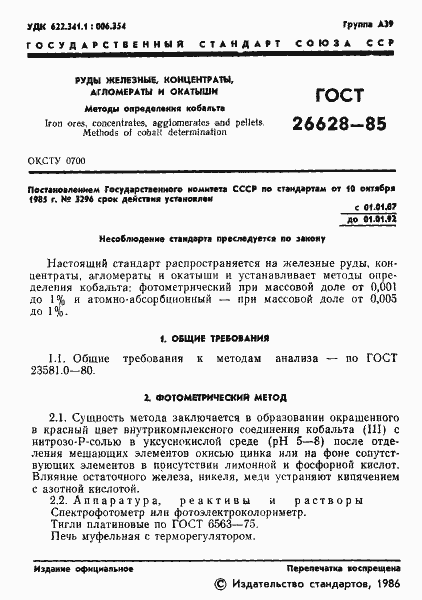 Страница 3 ГОСТ 26628-85