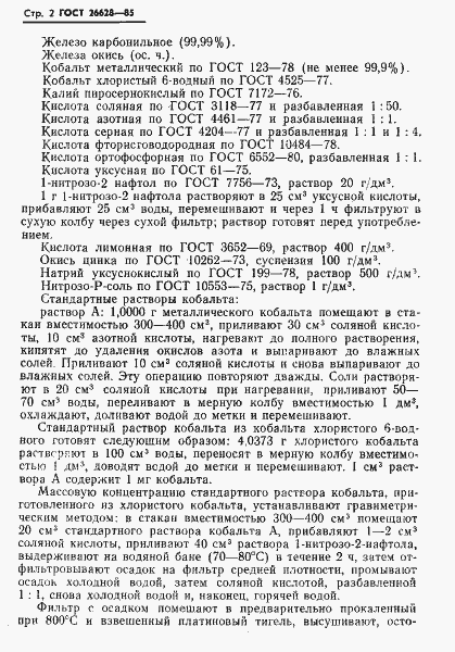 Страница 4 ГОСТ 26628-85