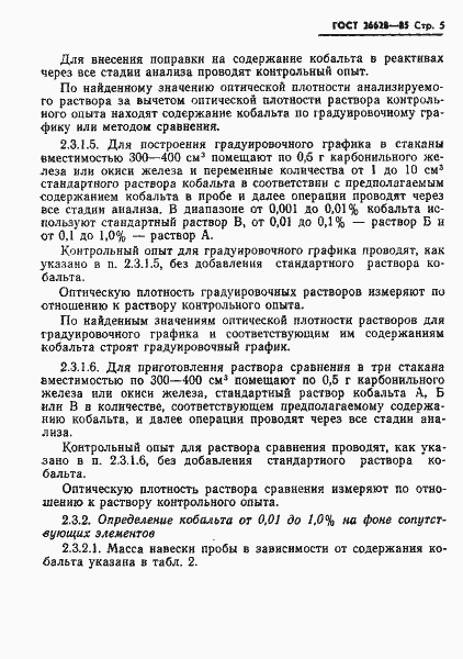 Страница 7 ГОСТ 26628-85