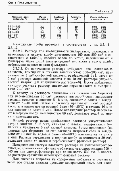 Страница 8 ГОСТ 26628-85