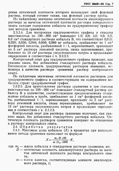 Страница 9 ГОСТ 26628-85