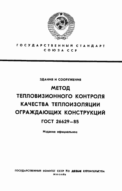 Страница 1 ГОСТ 26629-85