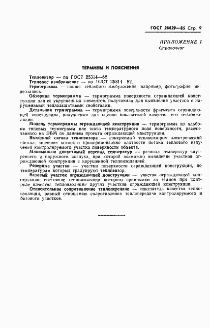 Страница 11 ГОСТ 26629-85