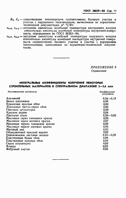 Страница 13 ГОСТ 26629-85