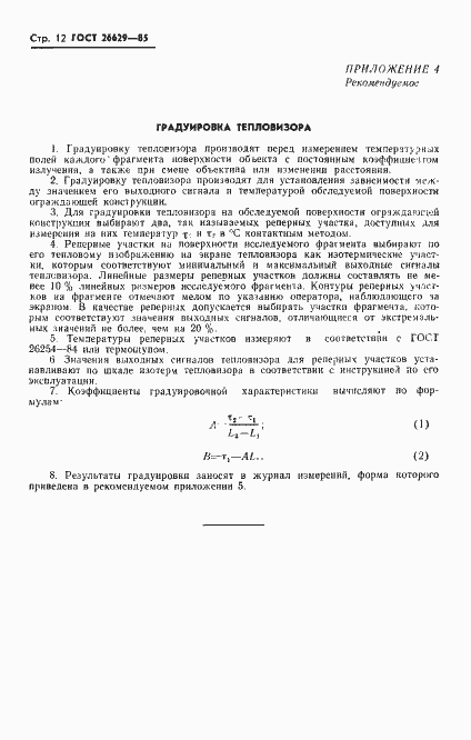 Страница 14 ГОСТ 26629-85