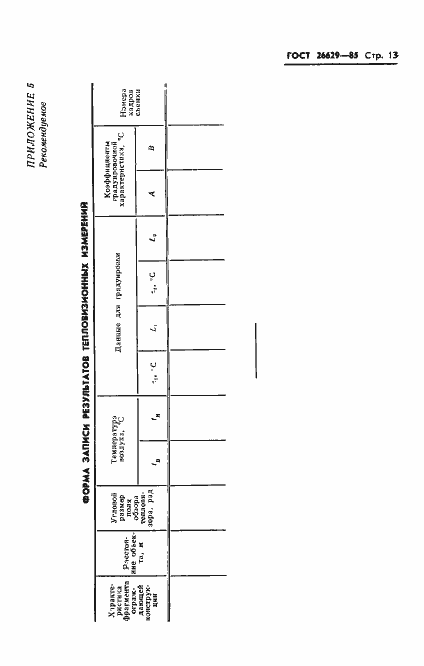 Страница 15 ГОСТ 26629-85