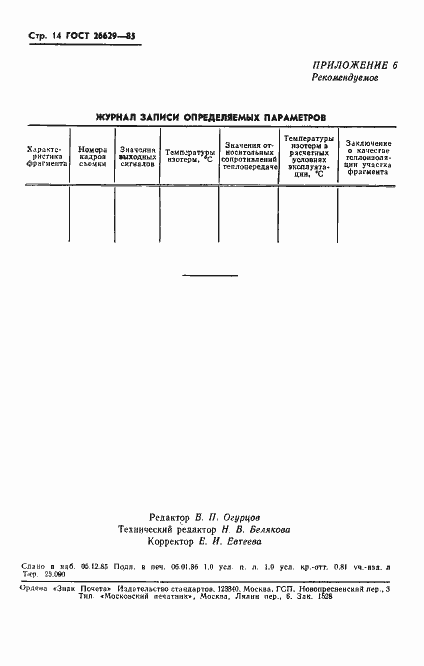 Страница 16 ГОСТ 26629-85