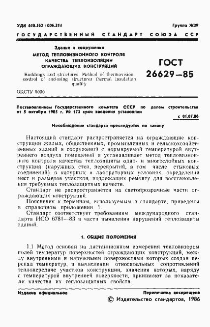 Страница 3 ГОСТ 26629-85