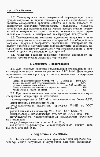 Страница 4 ГОСТ 26629-85