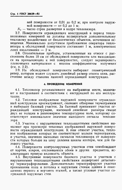 Страница 6 ГОСТ 26629-85