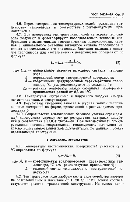 Страница 7 ГОСТ 26629-85