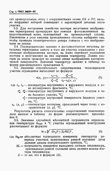 Страница 8 ГОСТ 26629-85