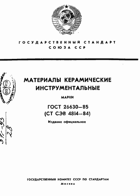 Страница 1 ГОСТ 26630-85