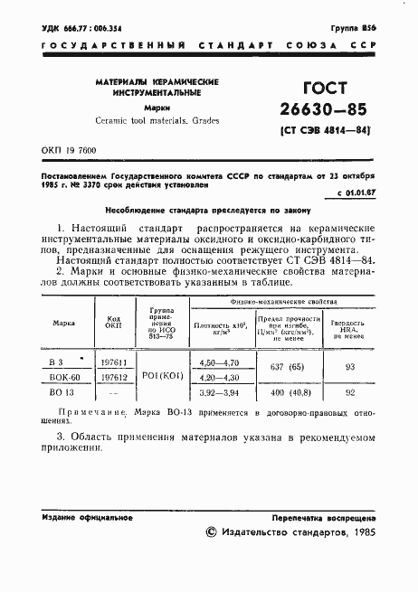 Страница 3 ГОСТ 26630-85