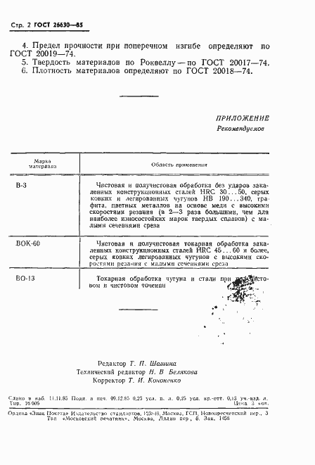 Страница 4 ГОСТ 26630-85