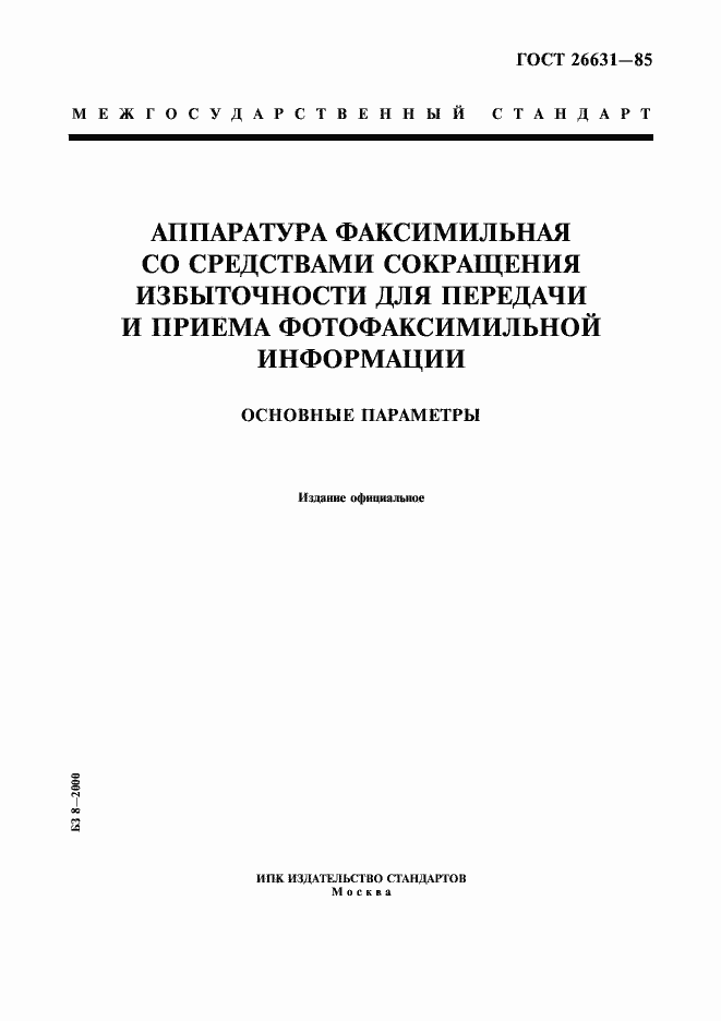 Страница 1 ГОСТ 26631-85