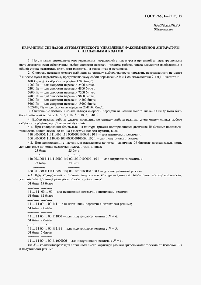 Страница 16 ГОСТ 26631-85