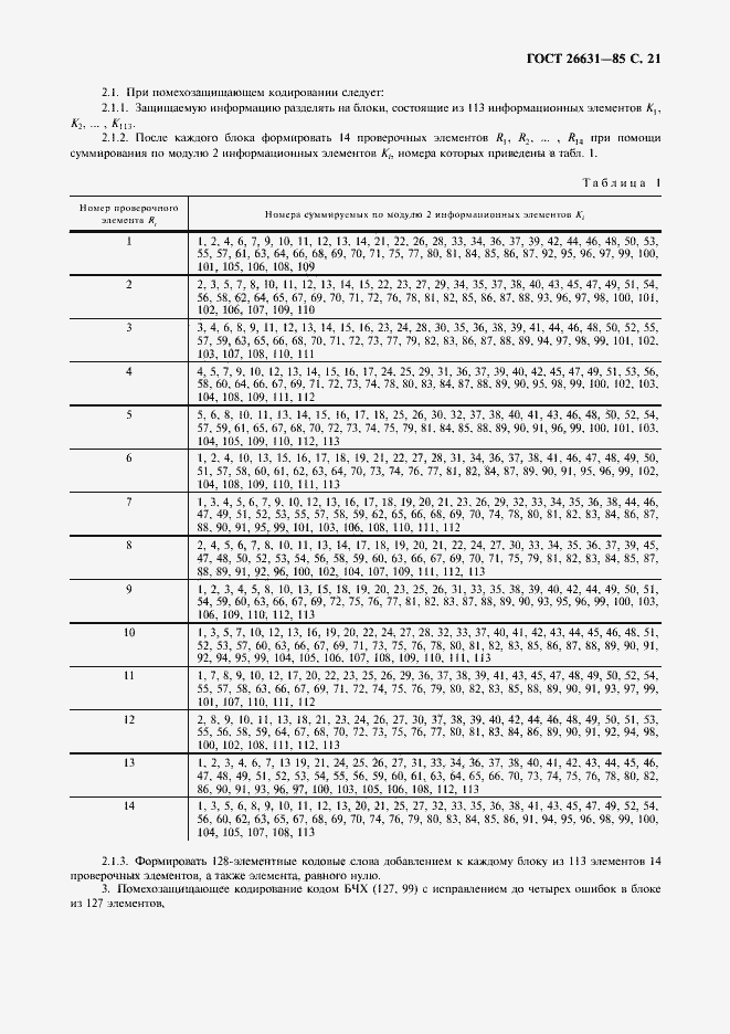 Страница 22 ГОСТ 26631-85