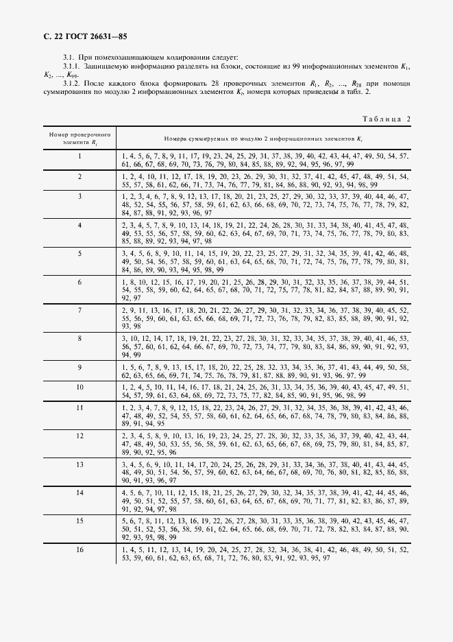 Страница 23 ГОСТ 26631-85