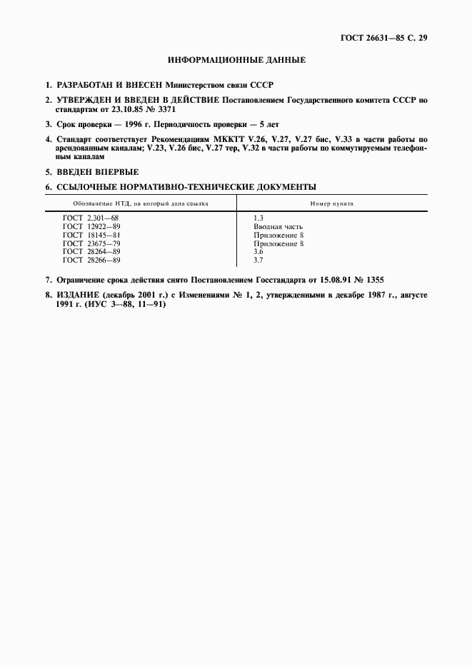 Страница 30 ГОСТ 26631-85