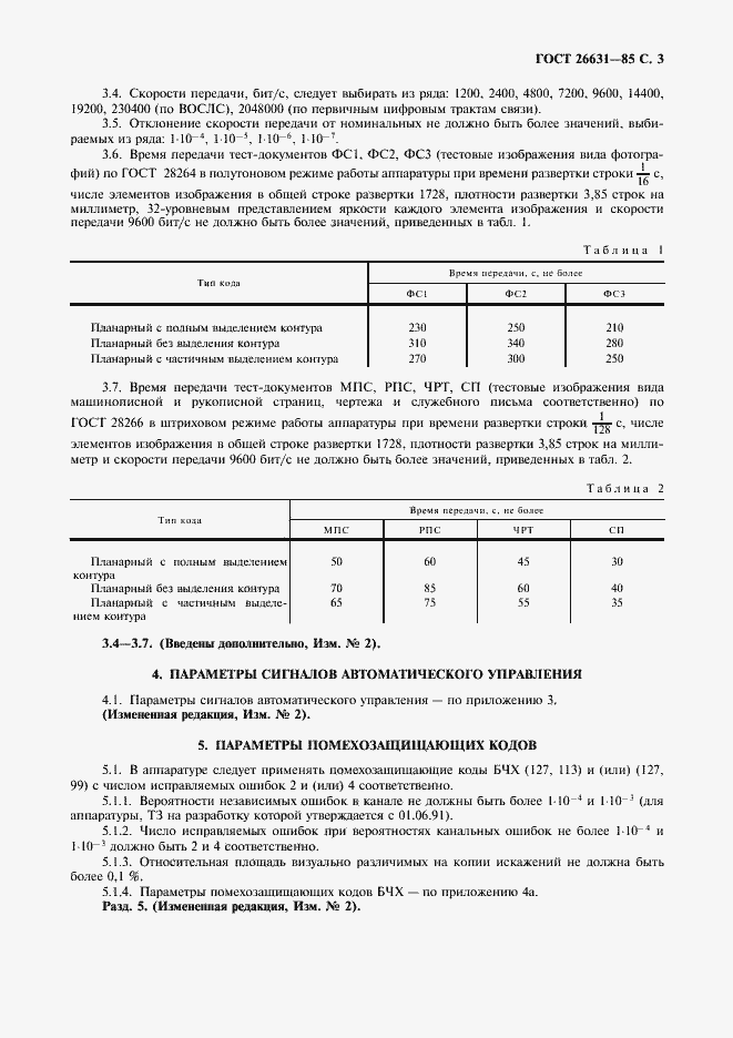 Страница 4 ГОСТ 26631-85