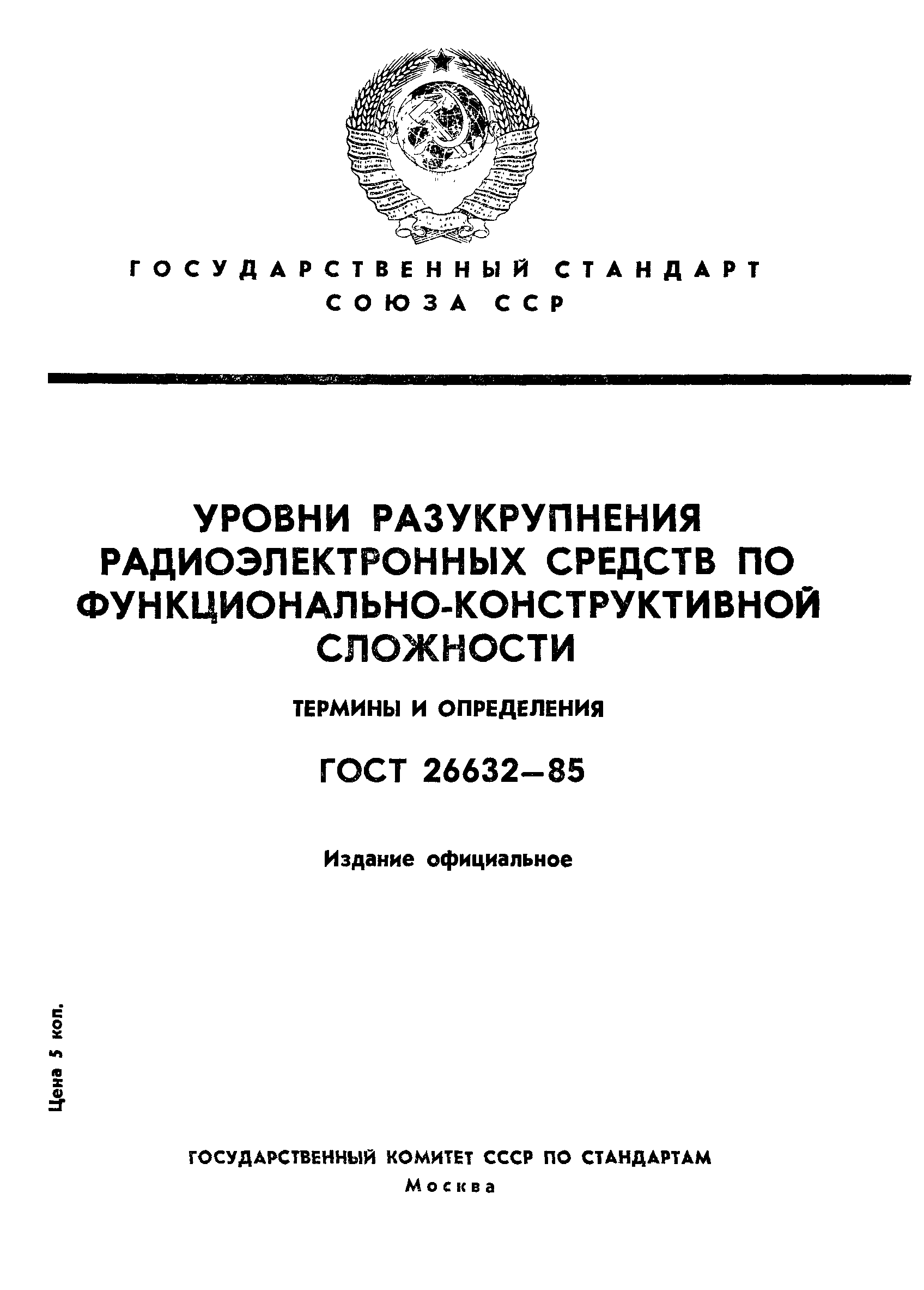 Страница 1 ГОСТ 26632-85