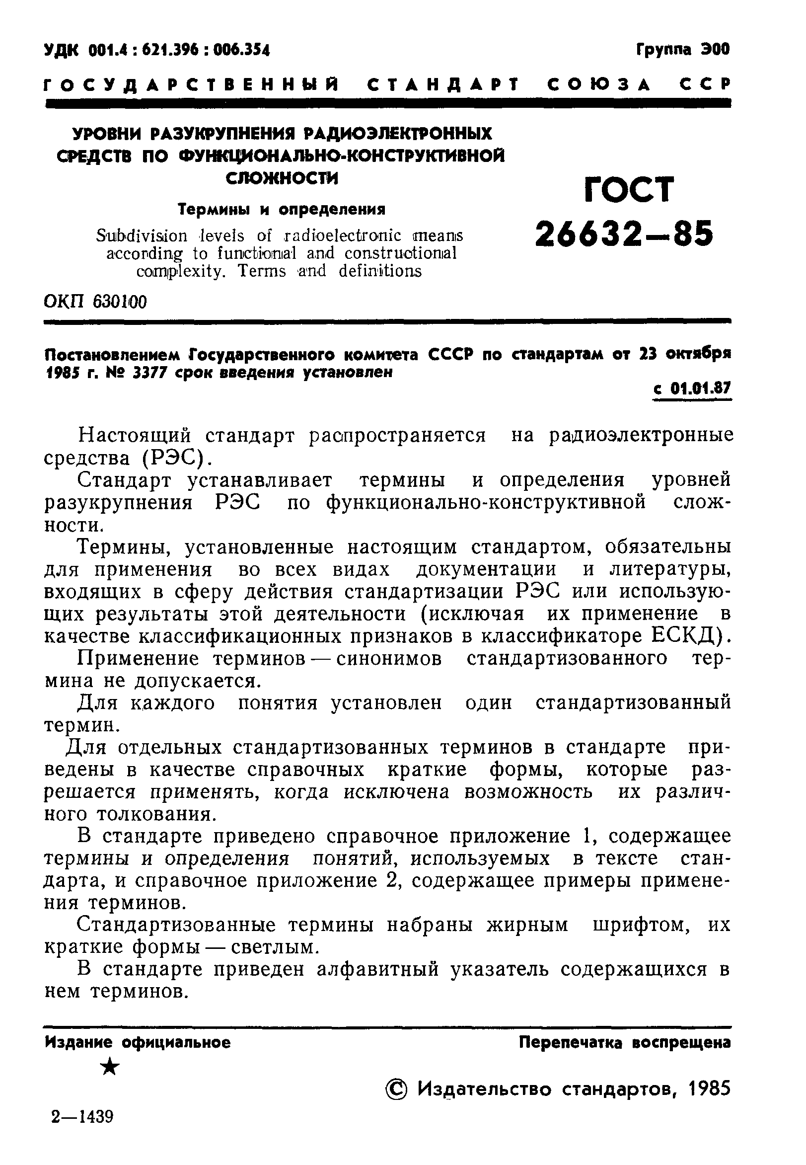 Страница 2 ГОСТ 26632-85