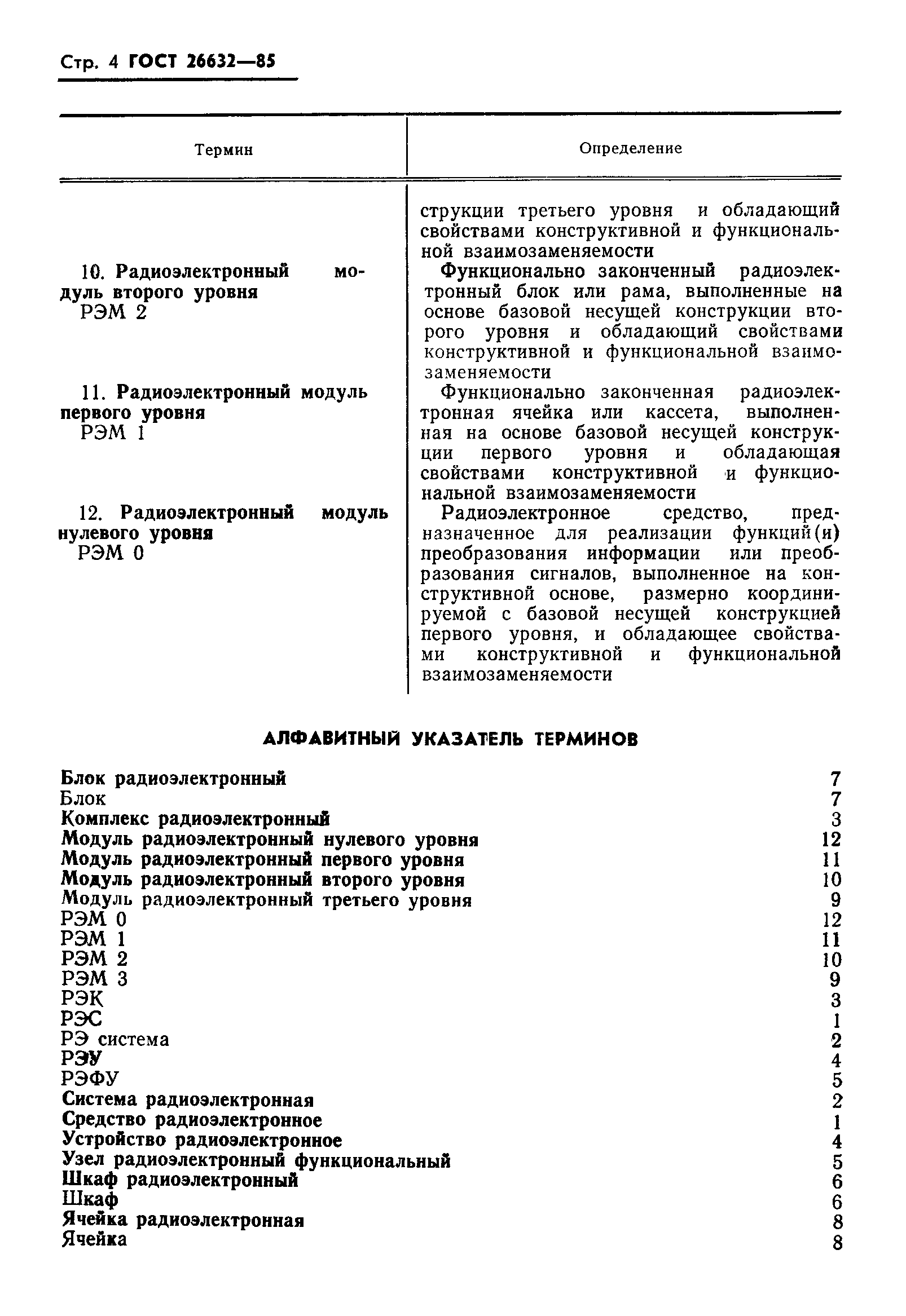Страница 5 ГОСТ 26632-85