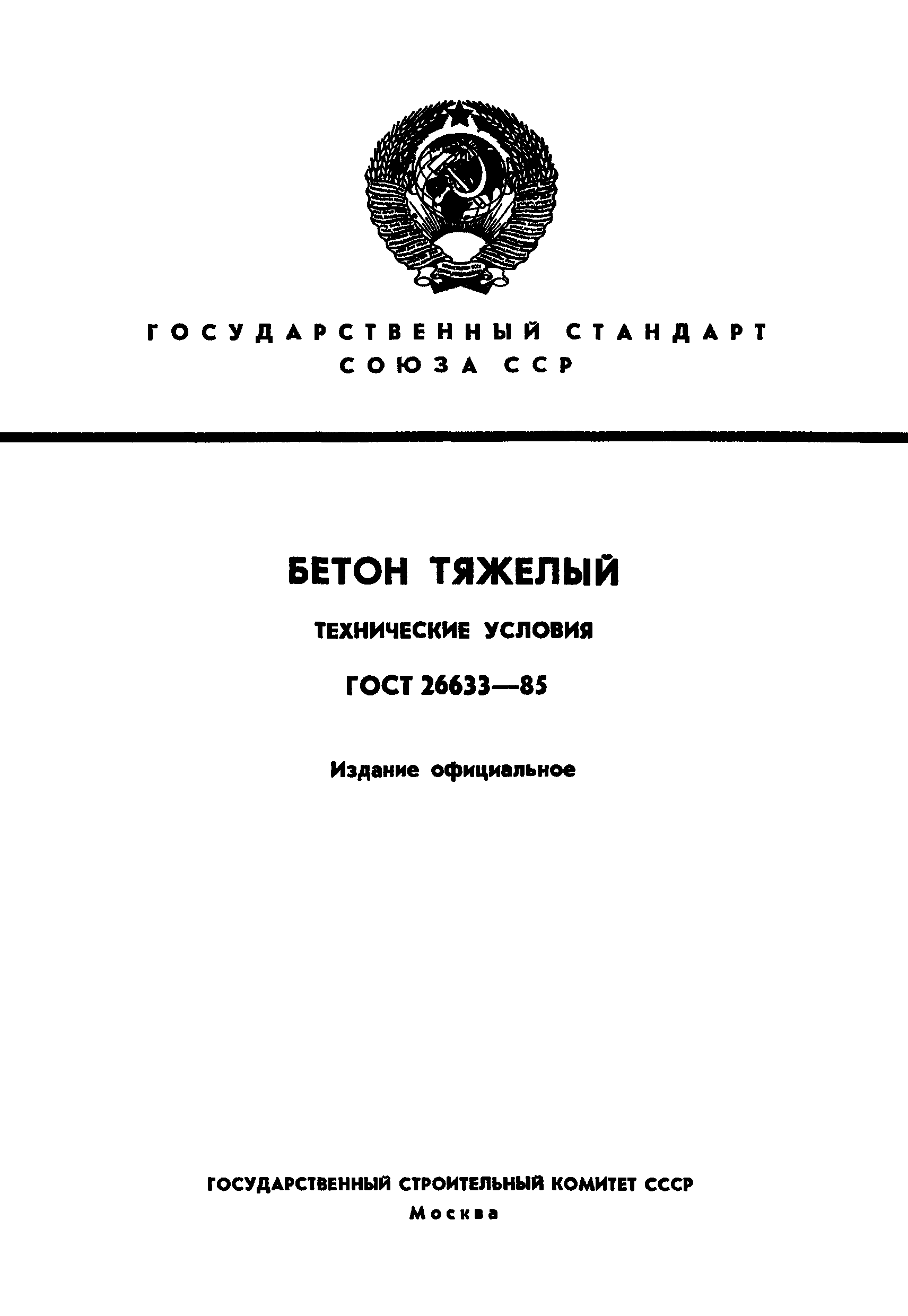 Страница 1 ГОСТ 26633-85