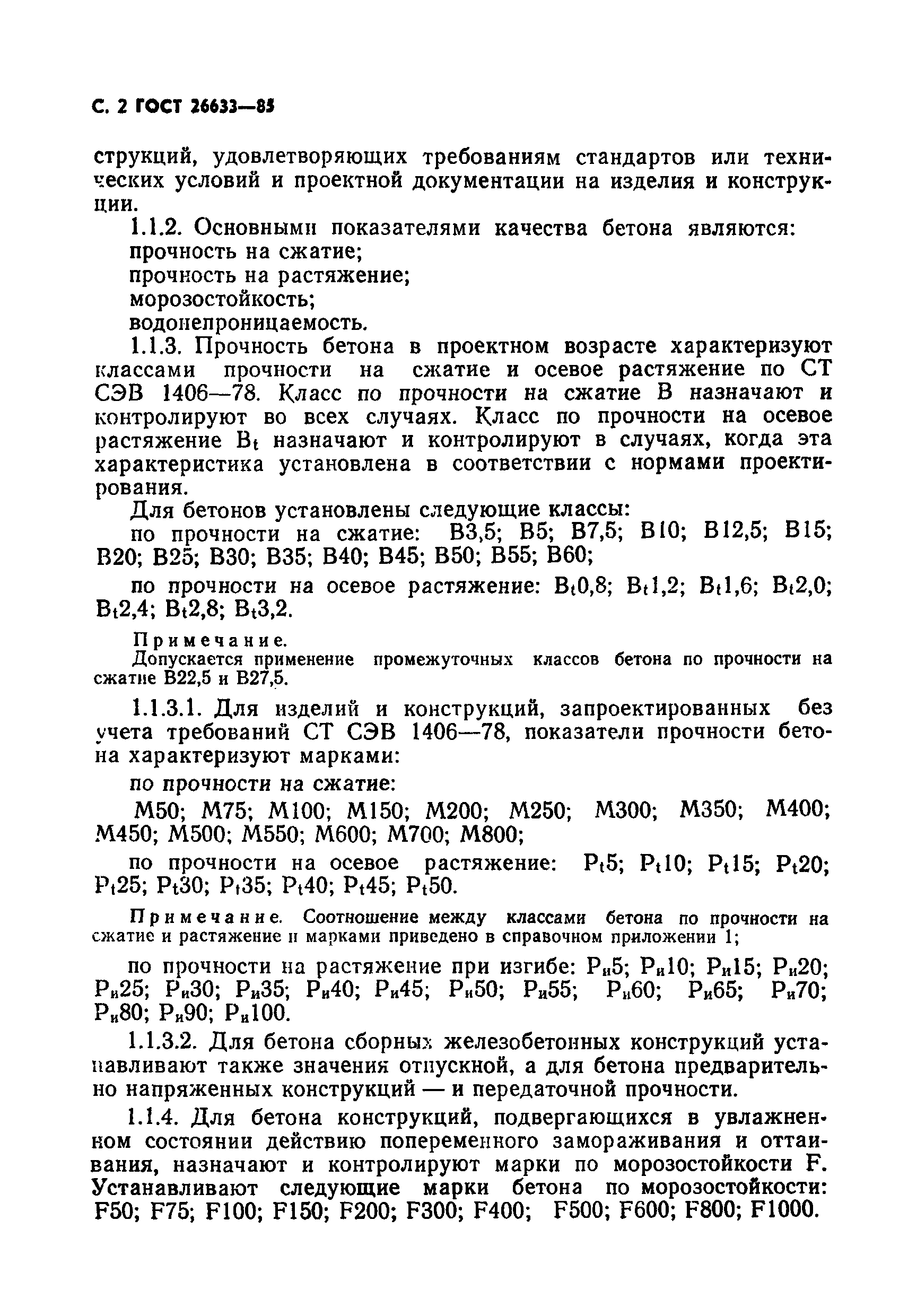 Страница 3 ГОСТ 26633-85