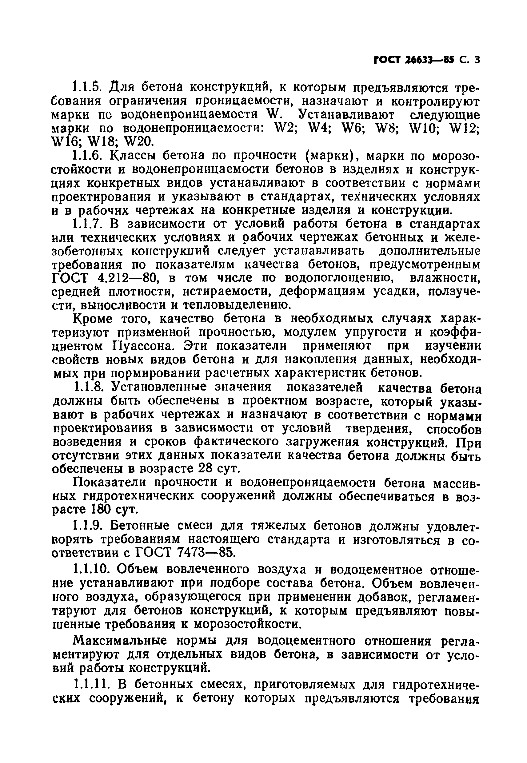 Страница 4 ГОСТ 26633-85