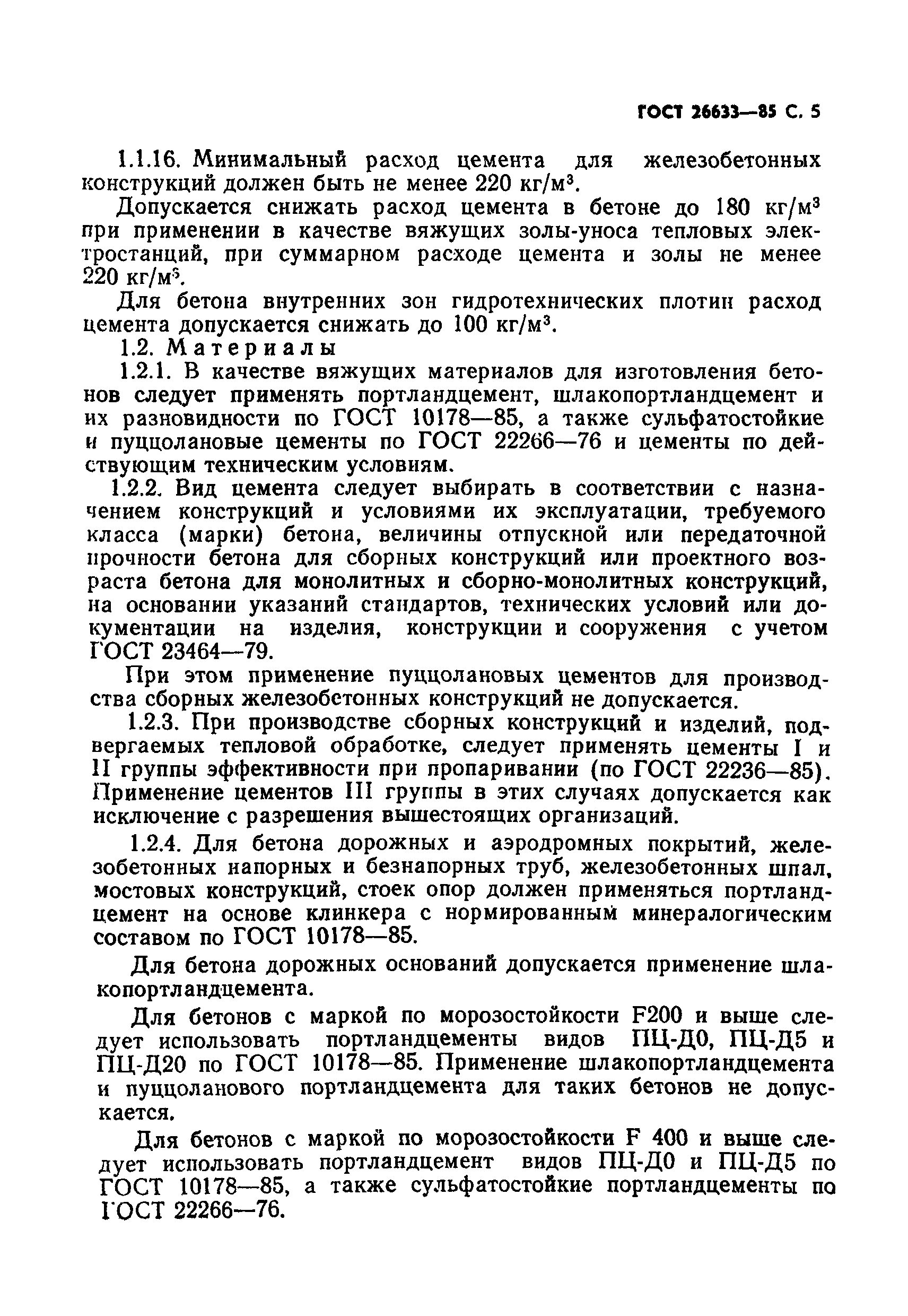 Страница 6 ГОСТ 26633-85