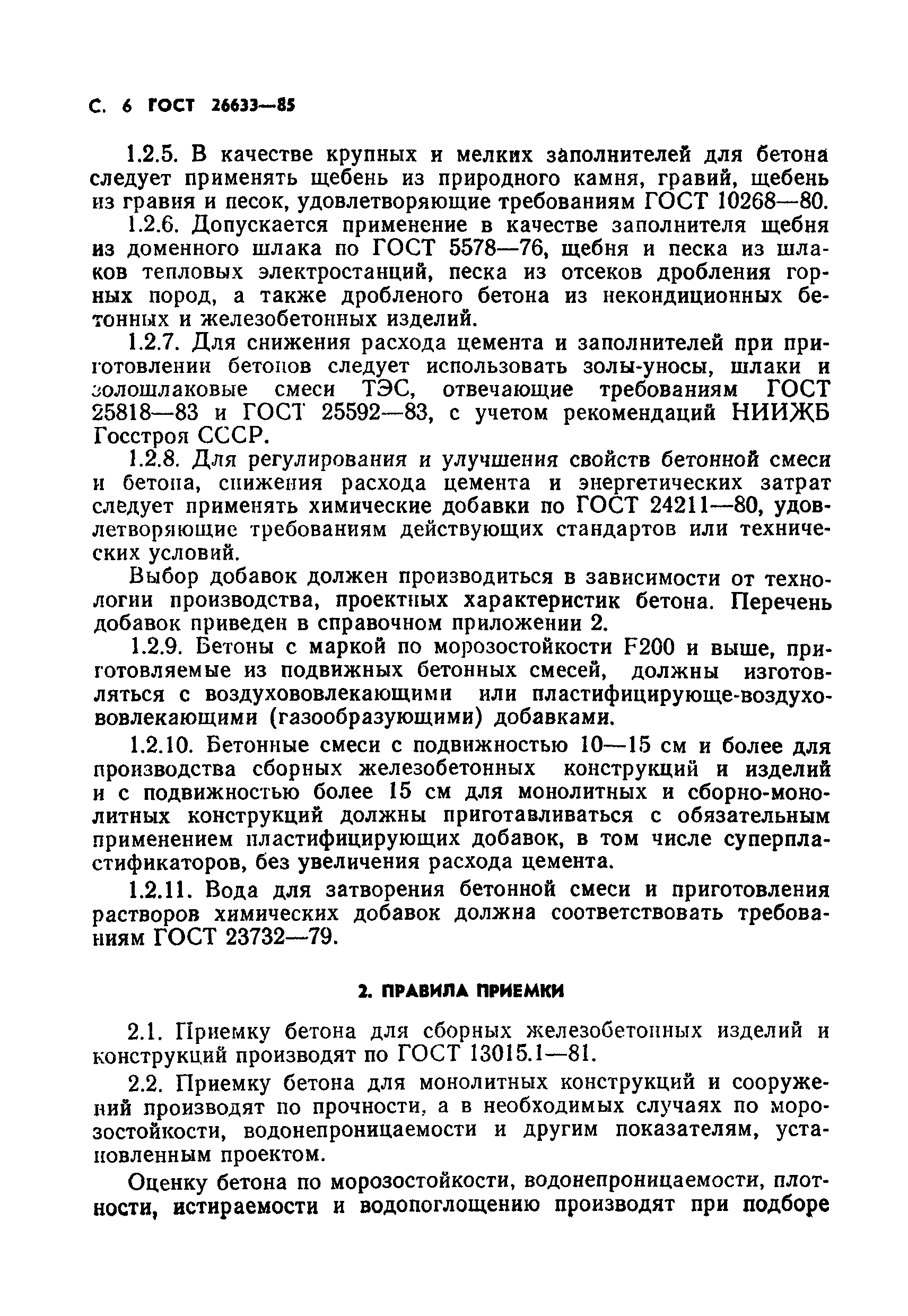 Страница 7 ГОСТ 26633-85